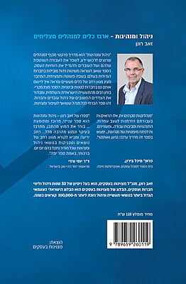 ניהול ומנהיגות - ארגז כלים למנהלים מצליחים ניהול ומנהיגות - ארגז כלים למנהלים מצליחים