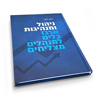 ניהול ומנהיגות - ארגז כלים למנהלים מצליחים