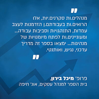 ניהול ומנהיגות - ארגז כלים למנהלים מצליחים