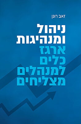 ניהול ומנהיגות - ארגז כלים למנהלים מצליחים