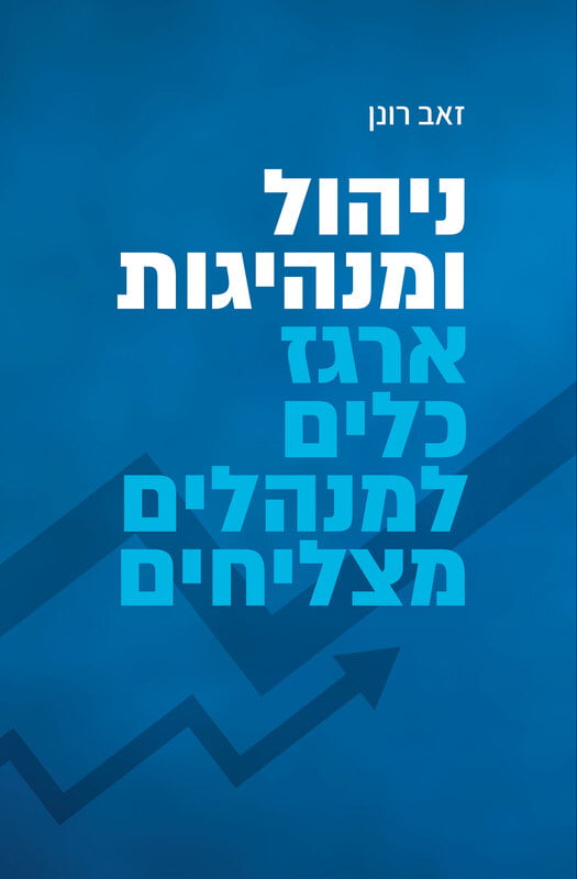 ניהול ומנהיגות - ארגז כלים למנהלים מצליחים